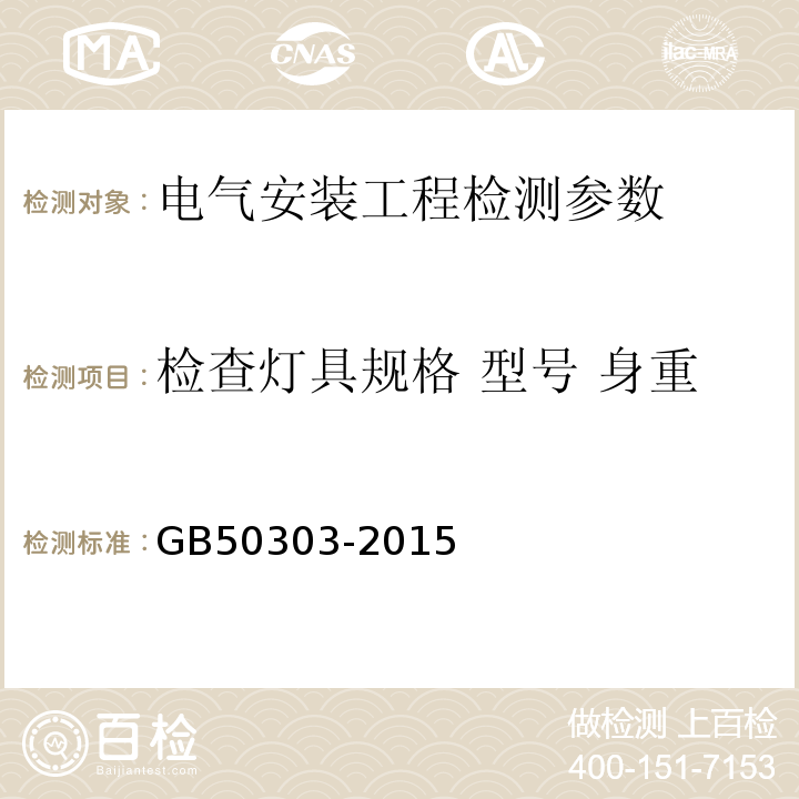 检查灯具规格 型号 身重 建筑电气工程施工质量验收规范 GB50303-2015