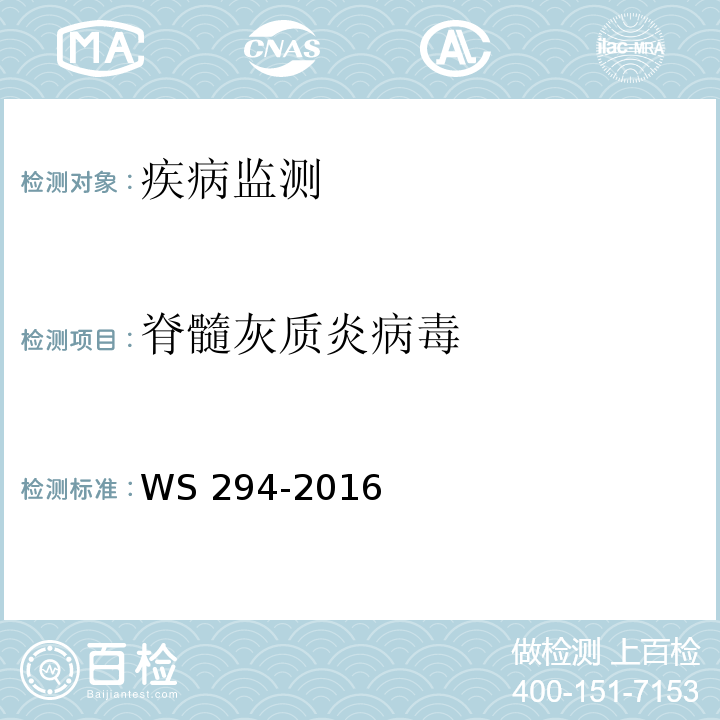 脊髓灰质炎病毒 脊髓灰质炎诊断 WS 294-2016