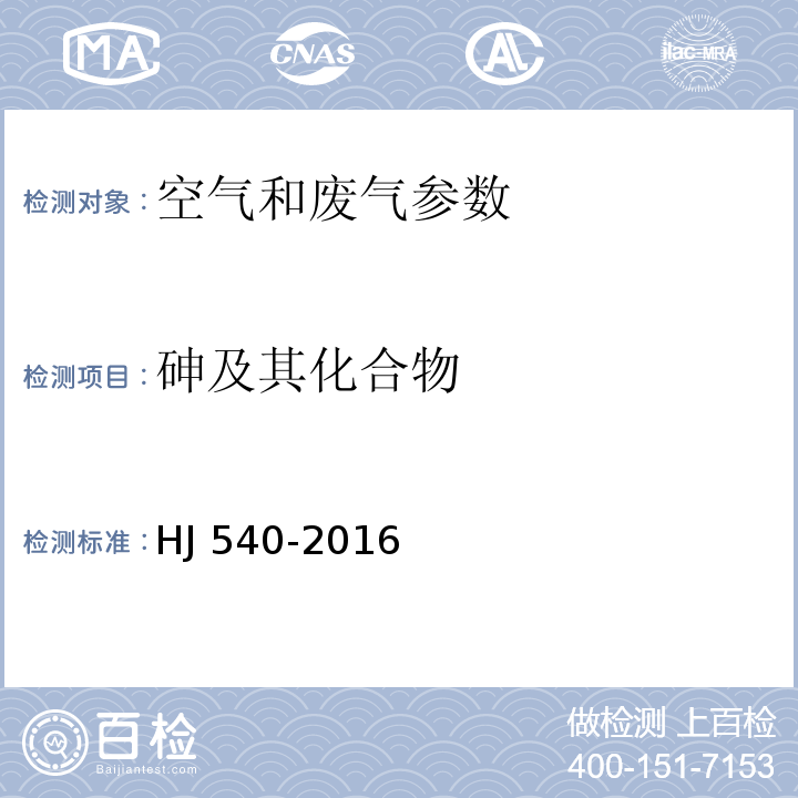 砷及其化合物 固定污染源废气 砷的测定 二乙基二硫代氨基甲酸银分光光度法 （HJ 540-2016 ）； 空气和废气监测分析方法 （第四版增补版）（国家环保总局2003年）3.2.6.4及5.3.13.3氢化物发生 原子荧光分光光度法