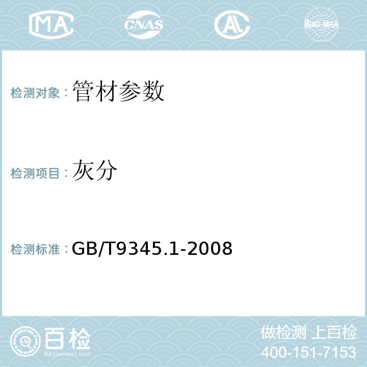 灰分 塑料灰分的测定第1部分：通用方法 GB/T9345.1-2008