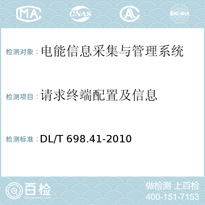 请求终端配置及信息 电能信息采集与管理系统第4-1部分：通信协议-主站与电能信息采集终端通信DL/T 698.41-2010