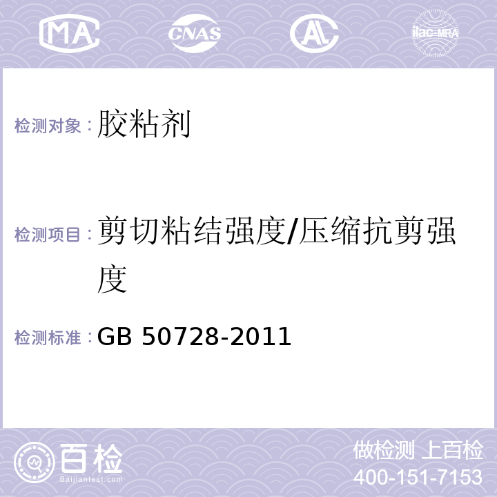 剪切粘结强度/压缩抗剪强度 工程结构加固材料安全性鉴定技术规范