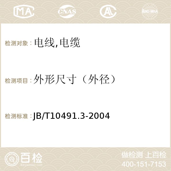 外形尺寸（外径） B/T 10491.3-2004 额定电压450/750V及以下交联聚烯烃绝缘电线和电缆 JB/T10491.3-2004