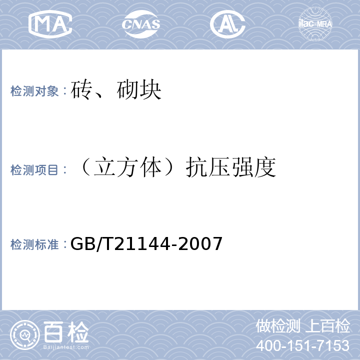 （立方体）抗压强度 混凝土实心砖 GB/T21144-2007