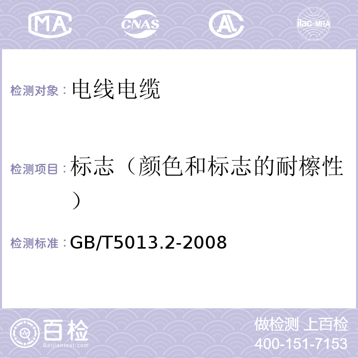 标志（颜色和标志的耐檫性） 额定电压450/750V及以下橡皮绝缘电缆 第2部分：试验方法 GB/T5013.2-2008