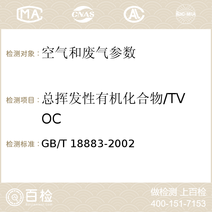 总挥发性有机化合物/TVOC 室内空气质量标准 热解析/毛细管气相色谱法 GB/T 18883-2002