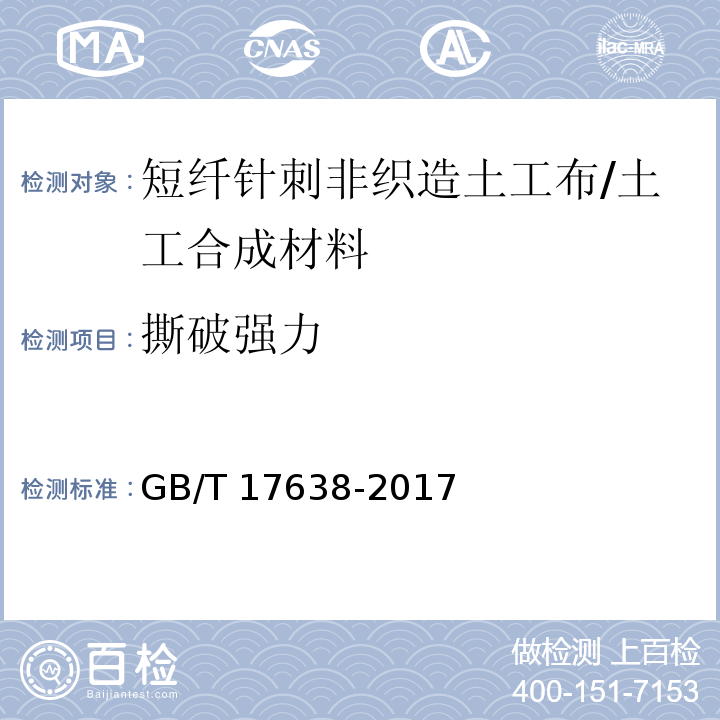 撕破强力 土工合成材料短纤刺非织造土工布 /GB/T 17638-2017