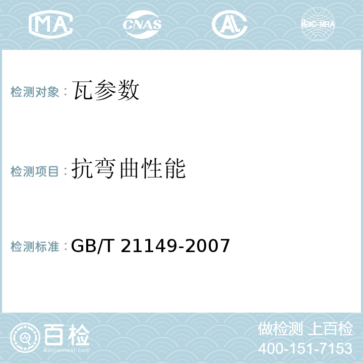 抗弯曲性能 混凝土瓦 JC/T746—2007 烧结瓦 GB/T 21149-2007 玻纤镁质胶凝材料波瓦及脊瓦 JC/T747—2002