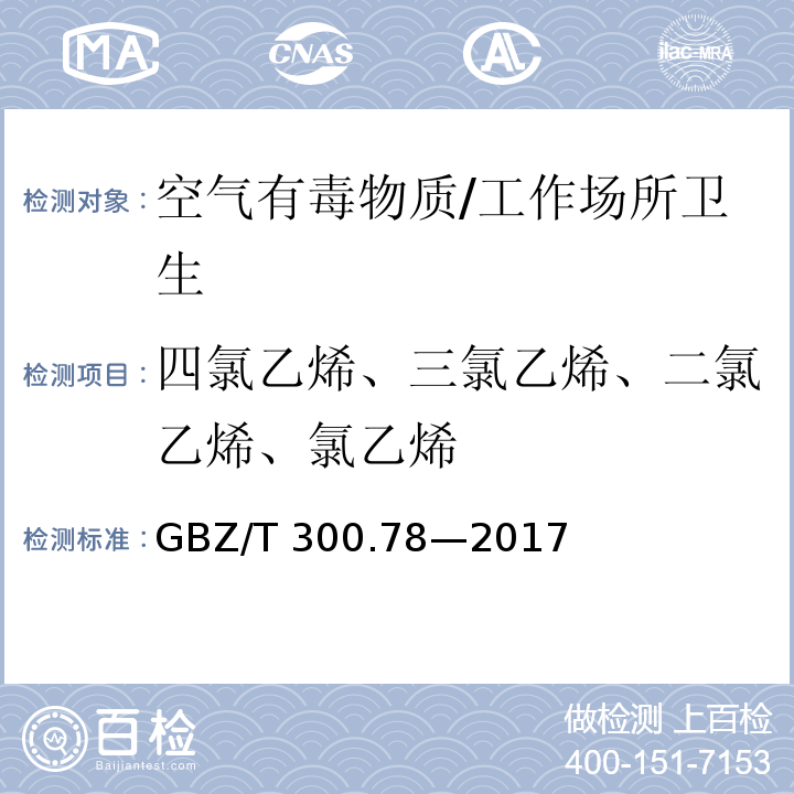 四氯乙烯、三氯乙烯、二氯乙烯、氯乙烯 GBZ/T 300.78-2017 工作场所空气有毒物质测定 第78部分：氯乙烯、二氯乙烯、三氯乙烯和四氯乙烯