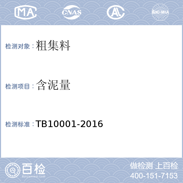 含泥量 TB 10001-2016 铁路路基设计规范(附条文说明)