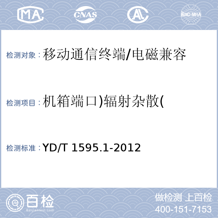 机箱端口)辐射杂散( 2GHz WCDMA数字蜂窝移动通信终端系统电磁兼容性要求和测量方法 第1部分:用户设备及其辅助设备/YD/T 1595.1-2012