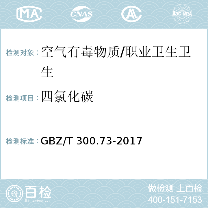 四氯化碳 工作场所空气有毒物质测定 第73部分：氯甲烷、二氯甲烷、三氯甲烷和四氯化碳/GBZ/T 300.73-2017