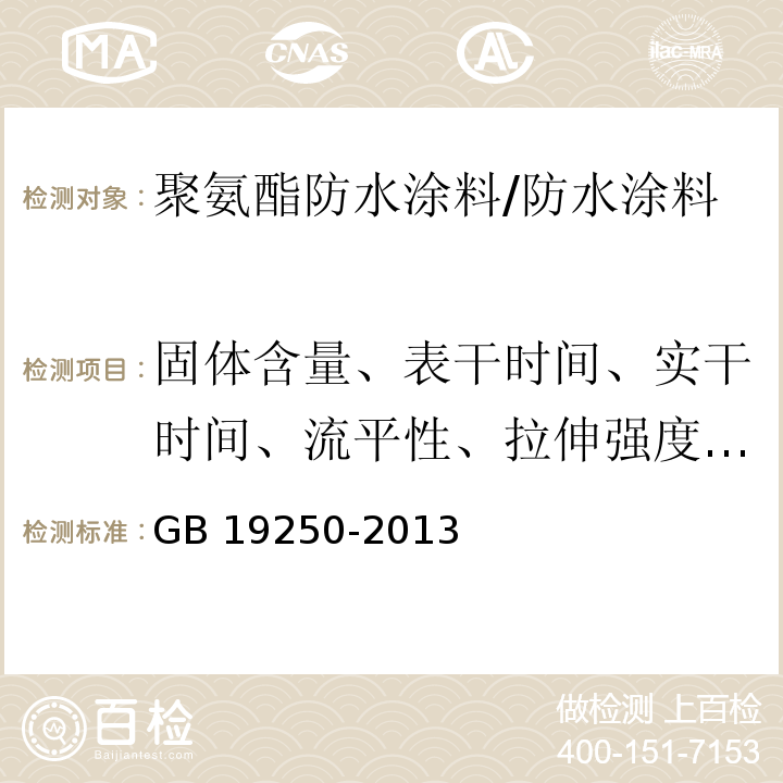 固体含量、表干时间、实干时间、流平性、拉伸强度、断裂伸长率、撕裂强度、低温弯折性、不透水性、加热伸缩率、粘结强度、吸水率、燃烧性能 GB/T 19250-2013 聚氨酯防水涂料