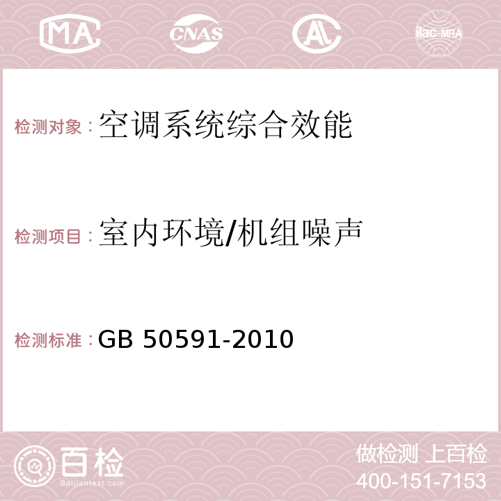 室内环境/机组噪声 洁净室施工及验收规范 GB 50591-2010