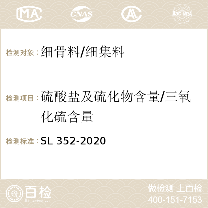 硫酸盐及硫化物含量/三氧化硫含量 SL/T 352-2020 水工混凝土试验规程(附条文说明)