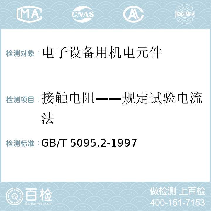 接触电阻——规定试验电流法 GB/T 5095.2-1997 电子设备用机电元件 基本试验规程及测量方法 第2部分:一般检查、电连续性和接触电阻测试、绝缘试验和电压应力试验