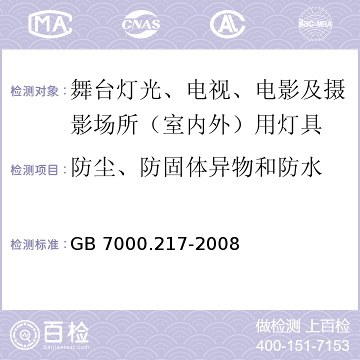 防尘、防固体异物和防水 灯具 第2-17部分:特殊要求 舞台灯光、电视、电影及摄影场所（室内外）用灯具GB 7000.217-2008