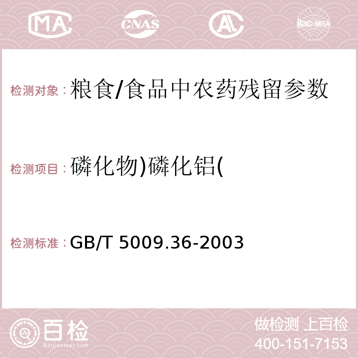 磷化物)磷化鋁( GB/T 5009.36-2003 糧食衛(wèi)生標(biāo)準(zhǔn)的分析方法