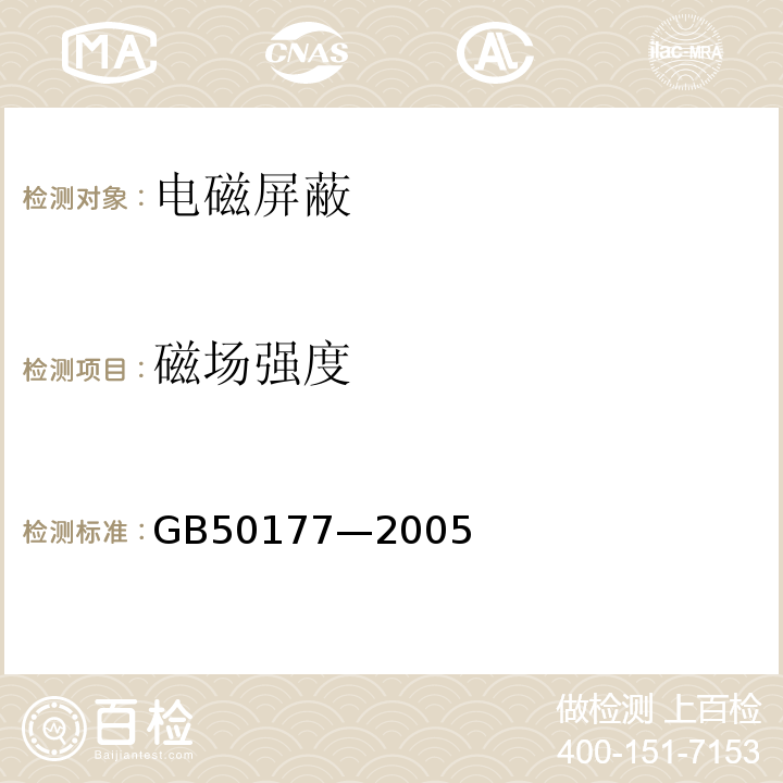 磁场强度 GB 50177-2005 氢气站设计规范(附条文说明)