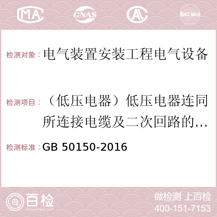 （低压电器）低压电器连同所连接电缆及二次回路的交流耐压试验 电气装置安装工程电气设备交接试验标准GB 50150-2016