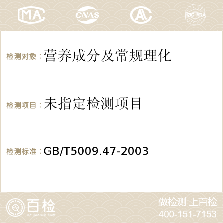 蛋与蛋制品卫生标准的分析方法 （20.1PH值）GB/T5009.47-2003