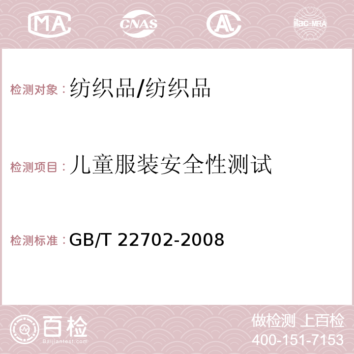 儿童服装安全性测试 GB/T 22702-2008 儿童上衣拉带安全规格