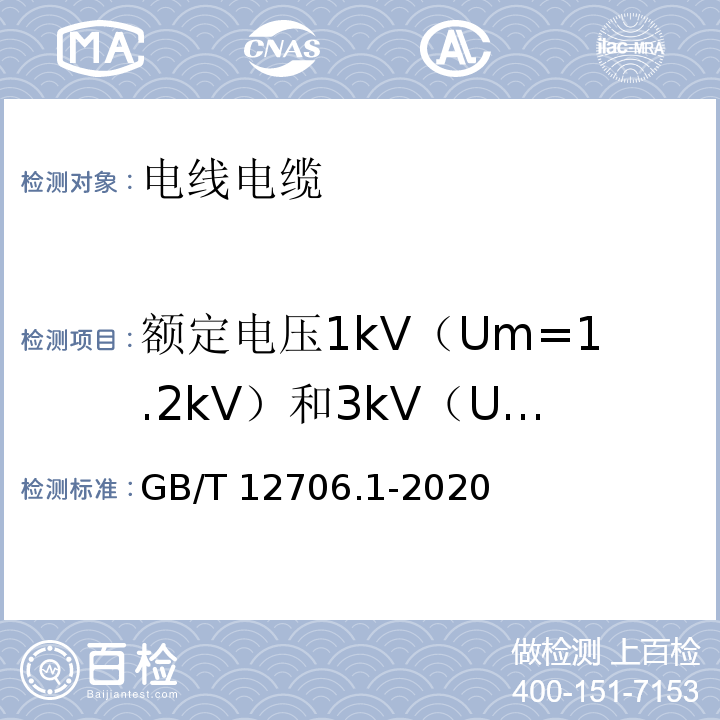 额定电压1kV（Um=1.2kV）和3kV（Um=3.6kV）电力电缆 额定电压1kV（Um=1.2kV）到35kV（Um=40.5kV）挤包绝缘电力电缆及附件 第1部分：额定电压1kV（Um=1.2kV）和3kV（Um=3.6kV）电缆GB/T 12706.1-2020