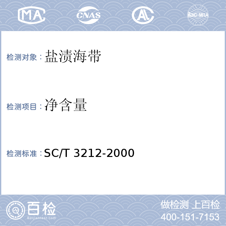 凈含量 鹽漬海帶 SC/T 3212-2000