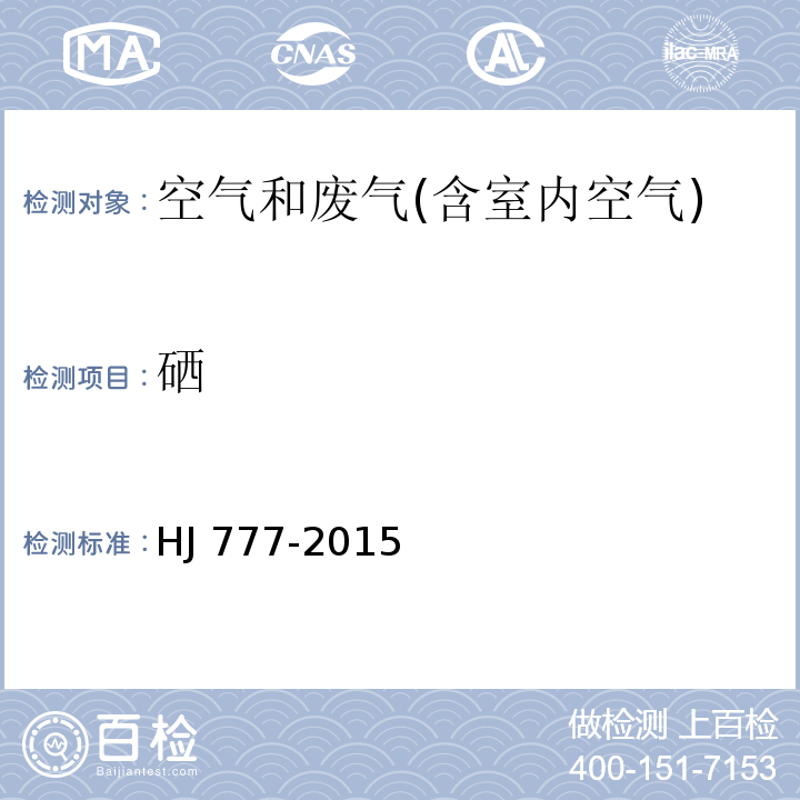 硒 空气和废气 颗粒物中金属元素的测定 电感耦合等离子体发射光谱法HJ 777-2015