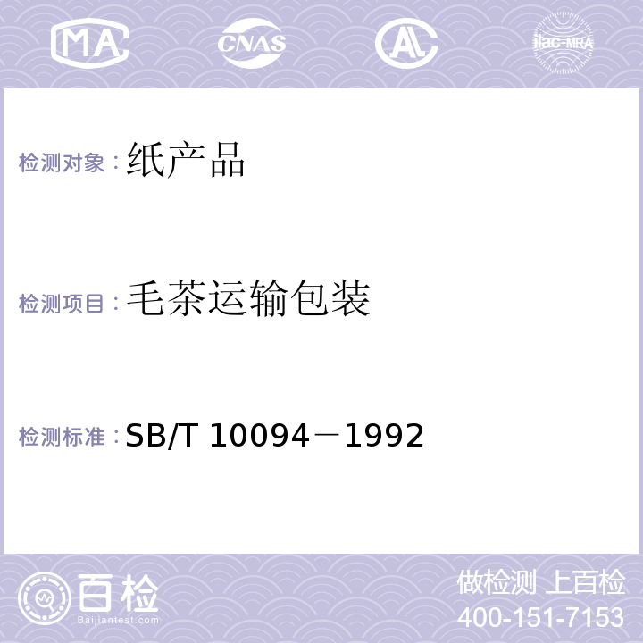 毛茶运输包装 毛茶运输包装 SB/T 10094－1992