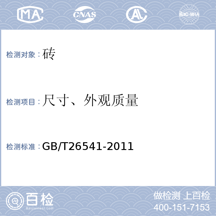 尺寸、外观质量 蒸压粉煤灰多孔砖 GB/T26541-2011