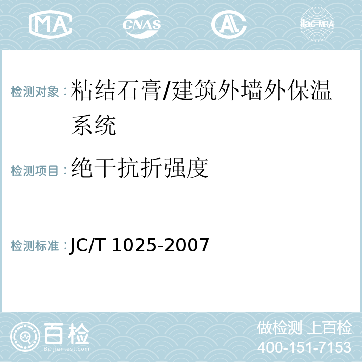 绝干抗折强度 粘结石膏 /JC/T 1025-2007