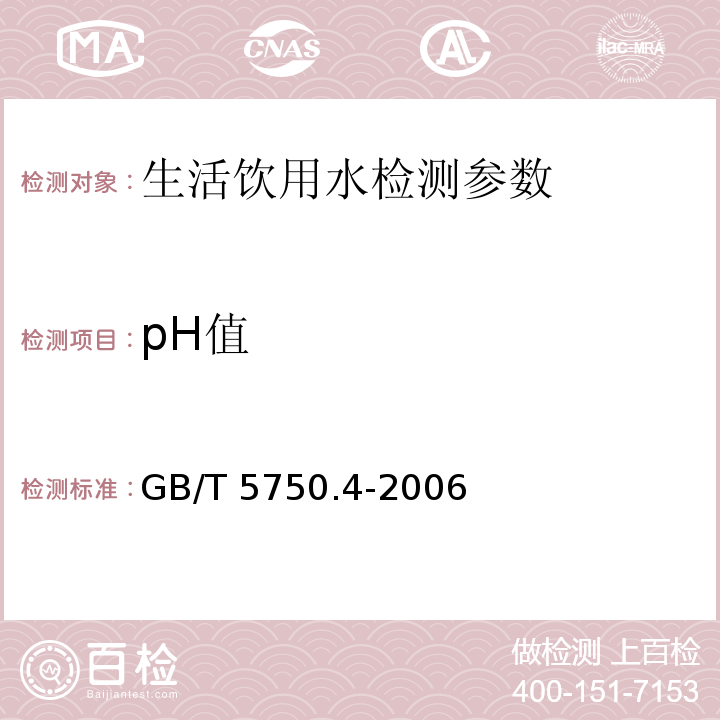 pH值 生活饮用水标准检验方法 感官性状和物理指标 GB/T 5750.4-2006（5）