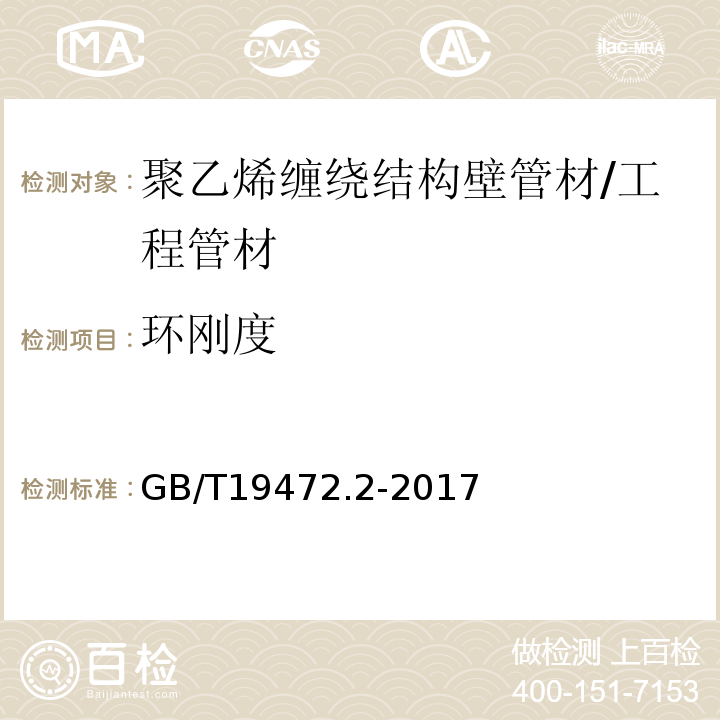 环刚度 埋地用聚乙烯（PE）结构壁管道系统 第2部分：聚乙烯缠绕结构壁管材 /GB/T19472.2-2017