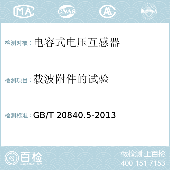 载波附件的试验 互感器 第5部分：电容式电压互感器的补充技术要求GB/T 20840.5-2013