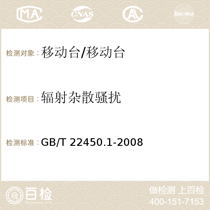 辐射杂散骚扰 900-1800 MHz TDMA数字蜂窝移动通信系统电磁兼容性限值和测量方法 第1部分：移动台及其辅助设备/GB/T 22450.1-2008