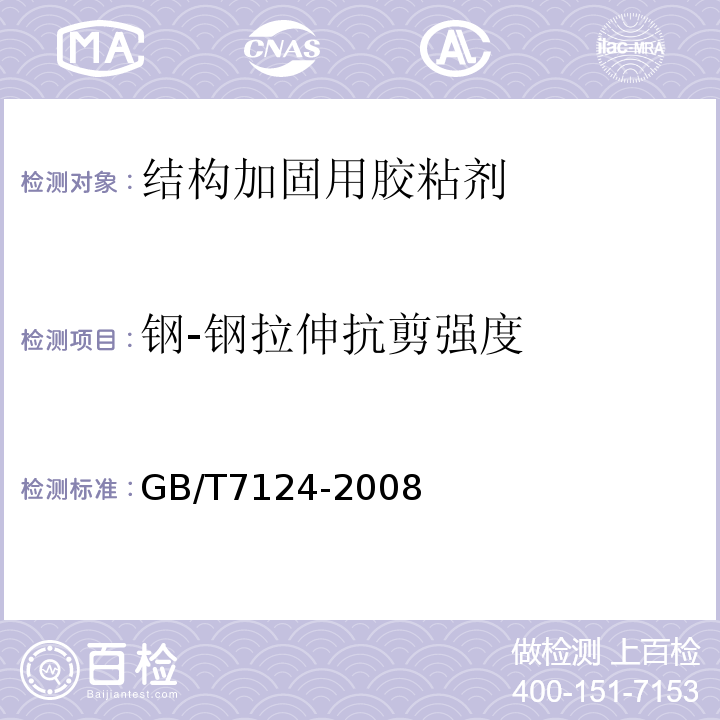 钢-钢拉伸抗剪强度 胶粘剂拉伸剪切强度的测定（钢性材料对钢性材料） GB/T7124-2008