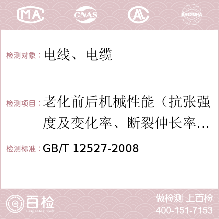 老化前后机械性能（抗张强度及变化率、断裂伸长率及变化率） 额定电压1kV及以下架空绝缘电缆 GB/T 12527-2008