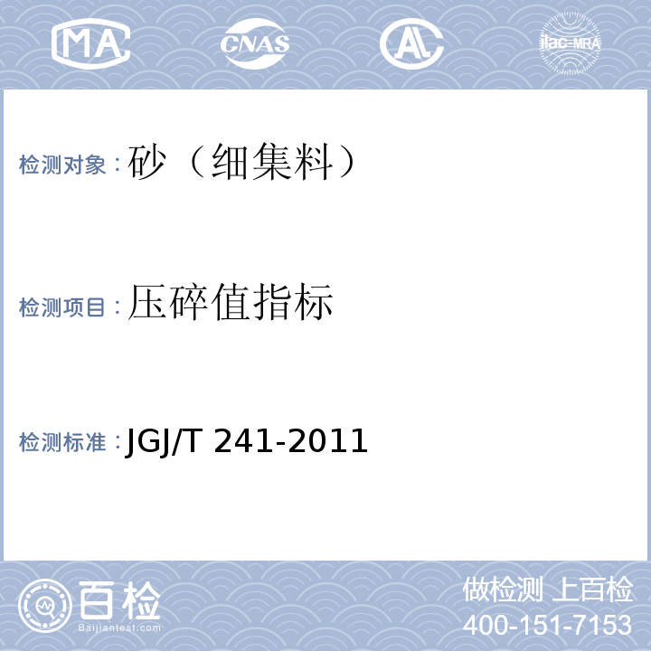 压碎值指标 人工砂混凝土应用技术规程 JGJ/T 241-2011