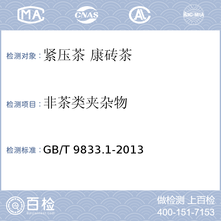 非茶类夹杂物 紧压茶 第1部分：花砖茶GB/T 9833.1-2013按附录B执行