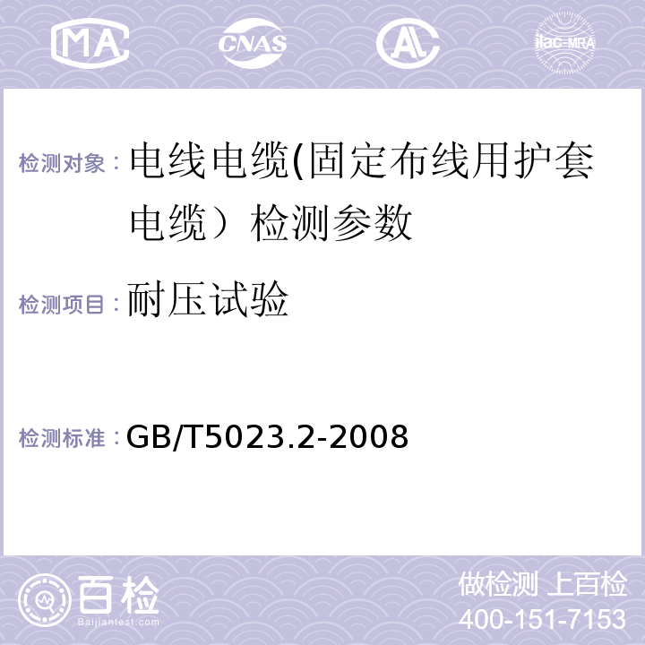 耐压试验 额定电压450/750V及以下聚氯乙烯绝缘电缆 第2部分：试验方法 GB/T5023.2-2008