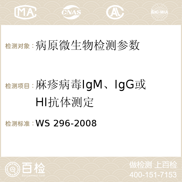 麻疹病毒IgM、IgG或HI抗体测定 WS 296-2008 麻疹诊断标准