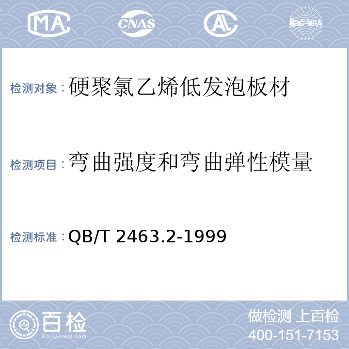 弯曲强度和弯曲弹性模量 QB/T 2463.2-1999 硬质聚氯乙烯低发泡板材 塞路卡法