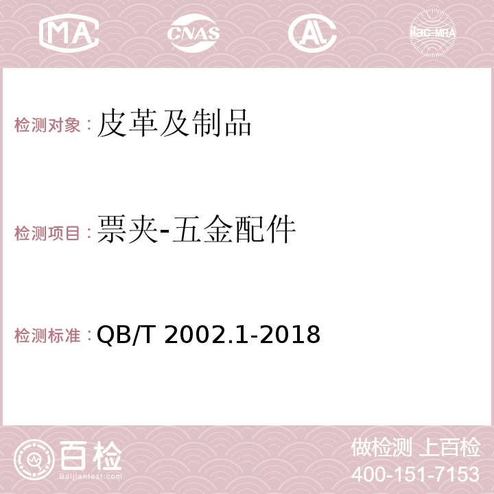 票夹-五金配件 QB/T 2002.1-2018 皮革五金配件 电镀层技术条件