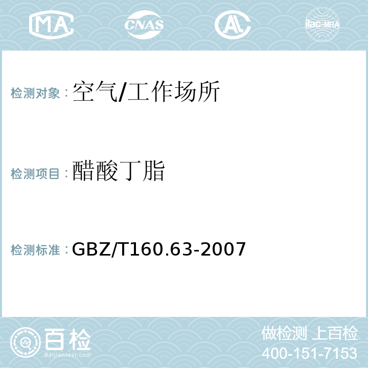 醋酸丁脂 工作场所空气有毒物质测定 饱和脂肪族酯类化合物/GBZ/T160.63-2007