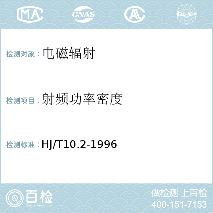 射频功率密度 辐射环境保护管理导则 电磁辐射监测仪器和方法 HJ/T10.2-1996