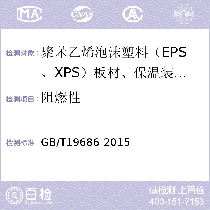 阻燃性 建筑用岩棉、矿渣棉绝热制品GB/T19686-2015