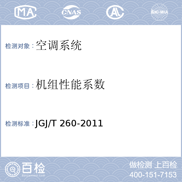 机组性能系数 JGJ/T 260-2011 采暖通风与空气调节工程检测技术规程(附条文说明)