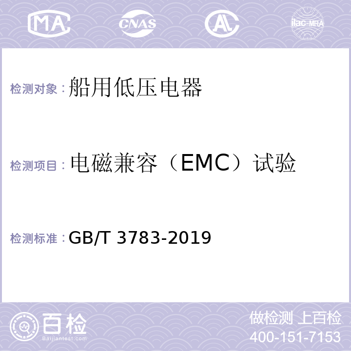 电磁兼容（EMC）试验 船用低压电器基本要求GB/T 3783-2019