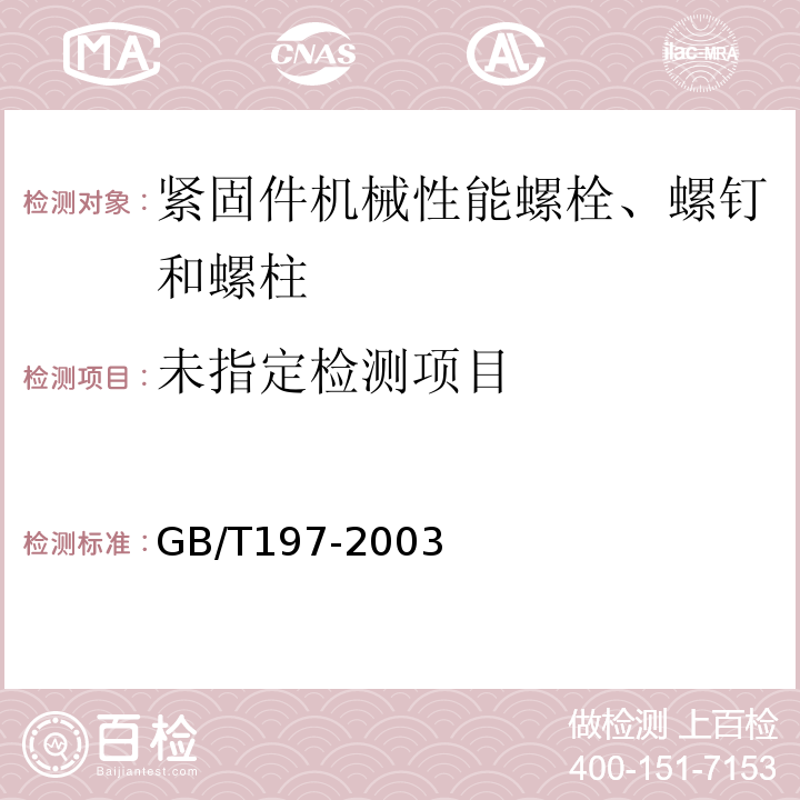  GB/T 197-2003 普通螺纹 公差